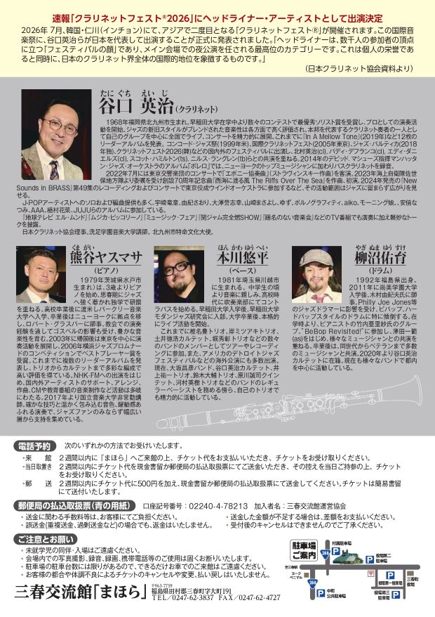 三春交流館「まほら」:谷口英治ジャズ・クラリネット・コンサート